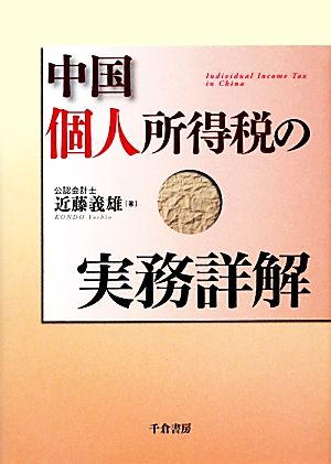 中国個人所得税の実務詳解