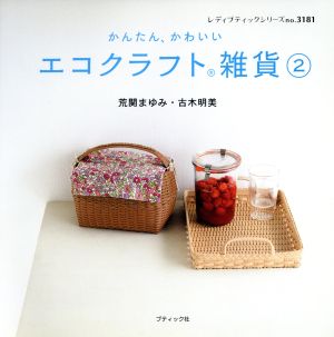 かんたん、かわいい エコクラフト雑貨(2) レディブティックシリーズ3181