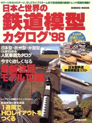 日本と世界の鉄道模型カタログ('98) NゲージからHOゲージ、そしてライブスチームまで鉄道模型の最新トレンド情報を満載!! SEIBIDO MOOK