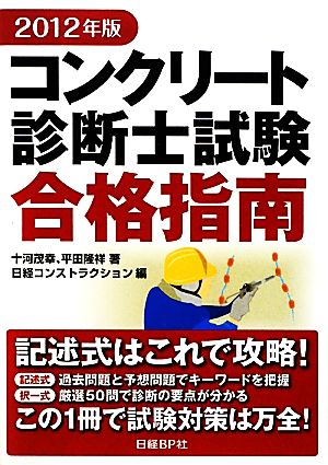 コンクリート診断士試験合格指南(2012年版)