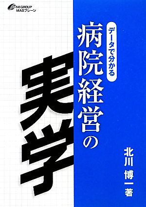 データで分かる病院経営の実学