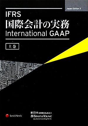 IFRS国際会計の実務(上巻)International GAAP