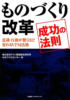 ものづくり改革 成功の法則 意識・行動が驚くほど変わるVPM活動