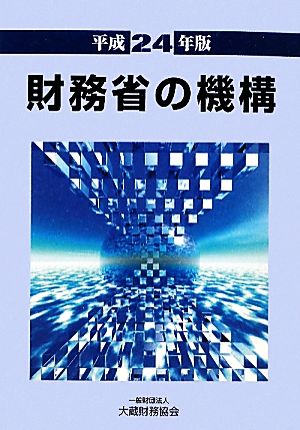 財務省の機構(平成24年版)