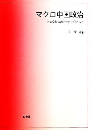 マクロ中国政治 社会変動の周期性を中心として