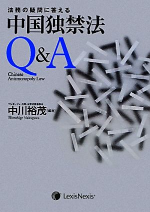 法務の疑問に答える中国独禁法Q&A