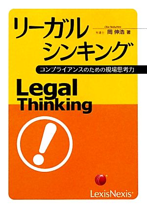 リーガルシンキング コンプライアンスのための現場思考力