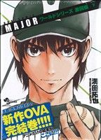 MAJOR ワールドシリーズ激闘編(OVA付特装版)(下) サンデーC