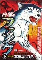 【廉価版】白蓮のファング(下) 闘犬・零 マイファーストビッグスペシャル