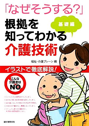 なぜそうする？根拠を知ってわかる介護技術 基礎編 イラストで徹底解説！-基礎編