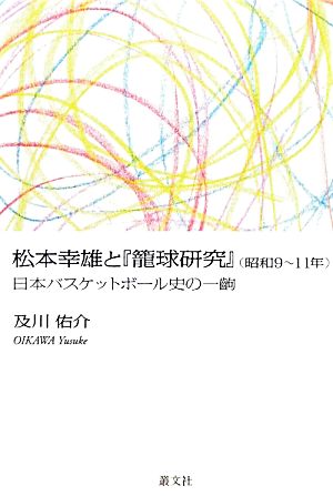 松本幸雄と『籠球研究』日本バスケットボール史の一齣