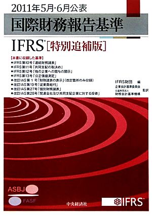 国際財務報告基準(2011年5月・6月公表)