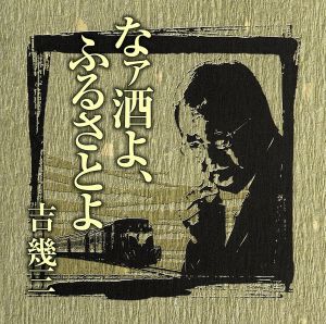 芸能生活40周年記念アルバムI なァ酒よ、ふるさとよ