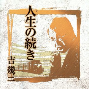 芸能生活40周年記念アルバムⅢ 人生の続き