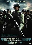 タクティカル・ユニット 機動部隊-絆-