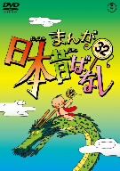 まんが日本昔ばなし 第32巻