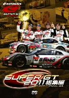 SUPER GT 2011 総集編
