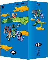 まんが日本昔ばなし DVD-BOX 第8集 新品DVD・ブルーレイ | ブックオフ