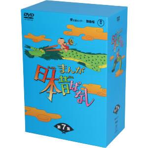 まんが日本昔ばなし DVD-BOX 第7集