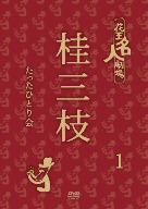 花王名人劇場 桂三枝たったひとり会1