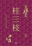 花王名人劇場 桂三枝たったひとり会5