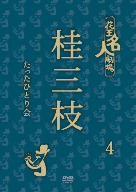 花王名人劇場 桂三枝たったひとり会4