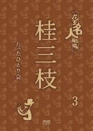 花王名人劇場 桂三枝たったひとり会3 新品DVD・ブルーレイ | ブック