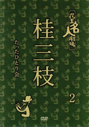 花王名人劇場 桂三枝たったひとり会2