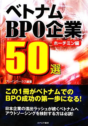 ベトナムBPO企業50選 ホーチミン編