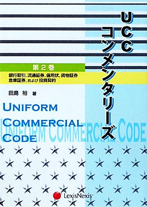 UCCコンメンタリーズ(第2巻) 銀行取引、流通証券、信用状、貨物証券、倉庫証券、および投資契約