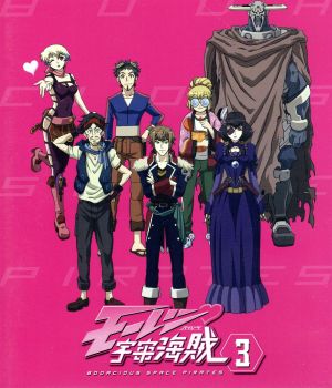 モーレツ宇宙海賊 3(Blu-ray Disc)