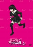 モーレツ宇宙海賊 5