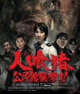 人喰猪、公民館襲撃す！(Blu-ray Disc)