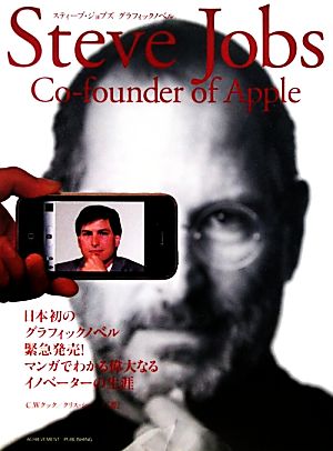 スティーブ・ジョブズ グラフィックノベル