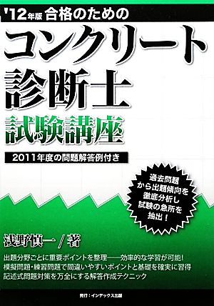 合格のためのコンクリート診断士試験講座('12年版)