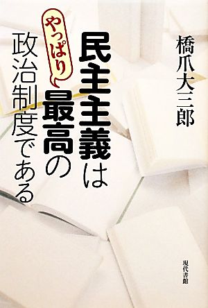 民主主義はやっぱり最高の政治制度である