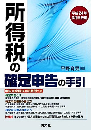 所得税の確定申告の手引 平成24年3月申告用