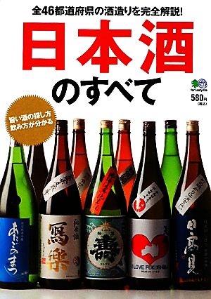 日本酒のすべて 全46都道府県の酒造りを完全解説！