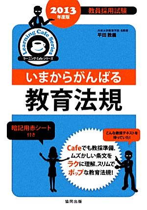 いまからがんばる教育法規(2013年度版) 教員採用試験ラーニングCafeシリーズ