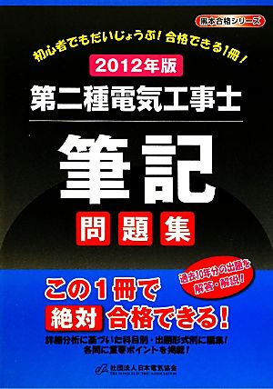 第二種電気工事士筆記問題集(2012年版)