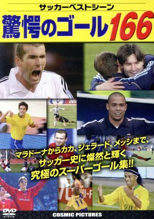 DVD サッカーベストシーン驚愕のゴール166