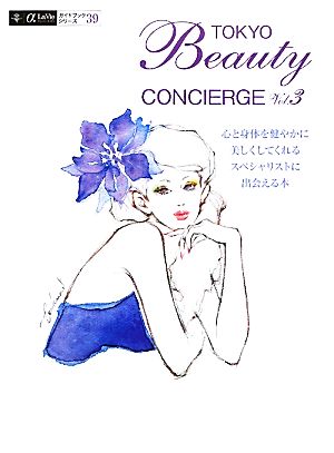 TOKYO Beauty CONCIERGE(Vol.3) 心と身体を健やかに美しくしてくれるスペシャリストに出会える本 α La Vieガイドブックシリーズ39