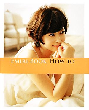 EMIRI BOOK HOW TO 美人開花シリーズ