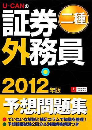 U-CANの証券外務員 二種予想問題集(2012年版) ユーキャンの資格試験シリーズ