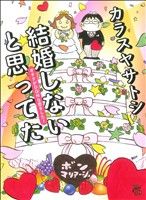 結婚しないと思ってた オタクがDQNな恋をした！ チャンピオンREDC