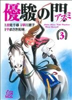 優駿の門-アスミ-(3)プレイCシリーズ
