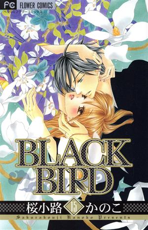 BLACK BIRD(15)フラワーCベツコミ