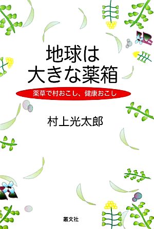 地球は大きな薬箱 薬草で村おこし、健康おこし