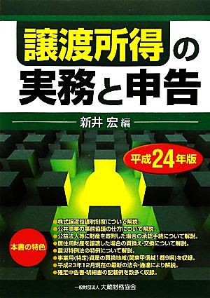 譲渡所得の実務と申告(平成24年版)