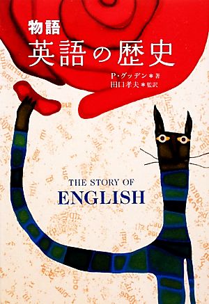 物語 英語の歴史